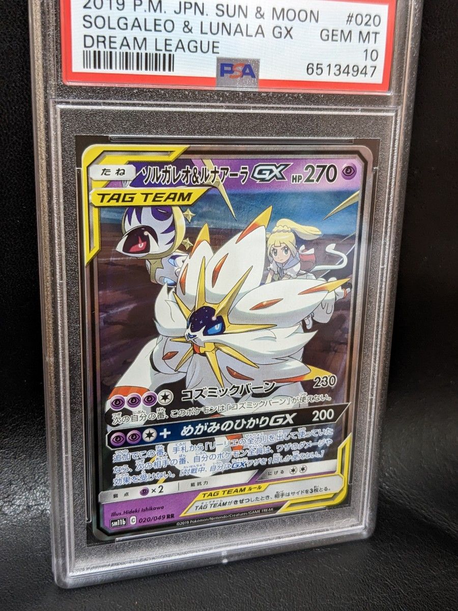 美品☆ ポケモンカード ソルガレオ&ルナアーラGX RR psa10