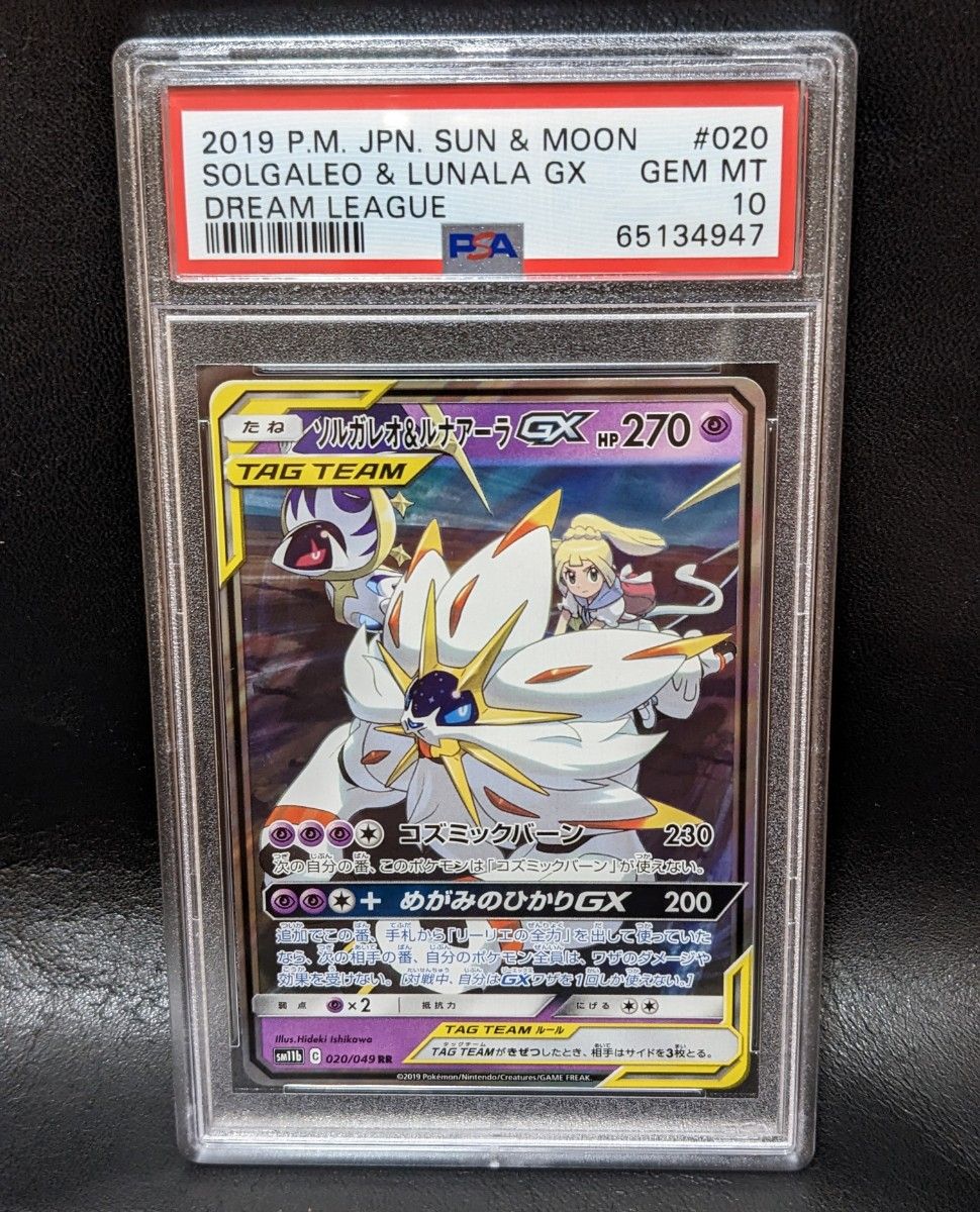 美品☆ ポケモンカード ソルガレオ&ルナアーラGX RR psa10