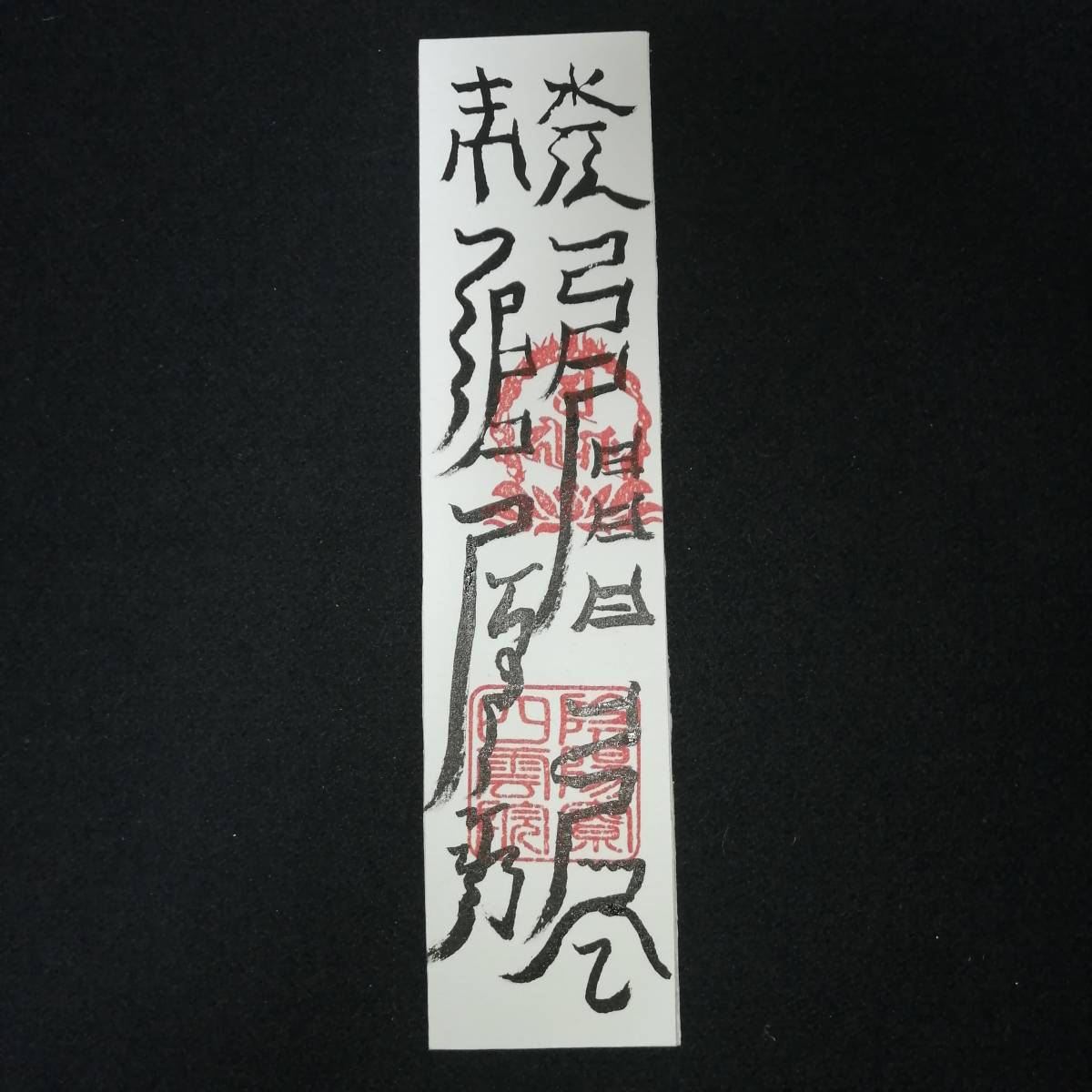 全国宅配無料 手書き受験合格祈願、学術向上の符 神棚、神具
