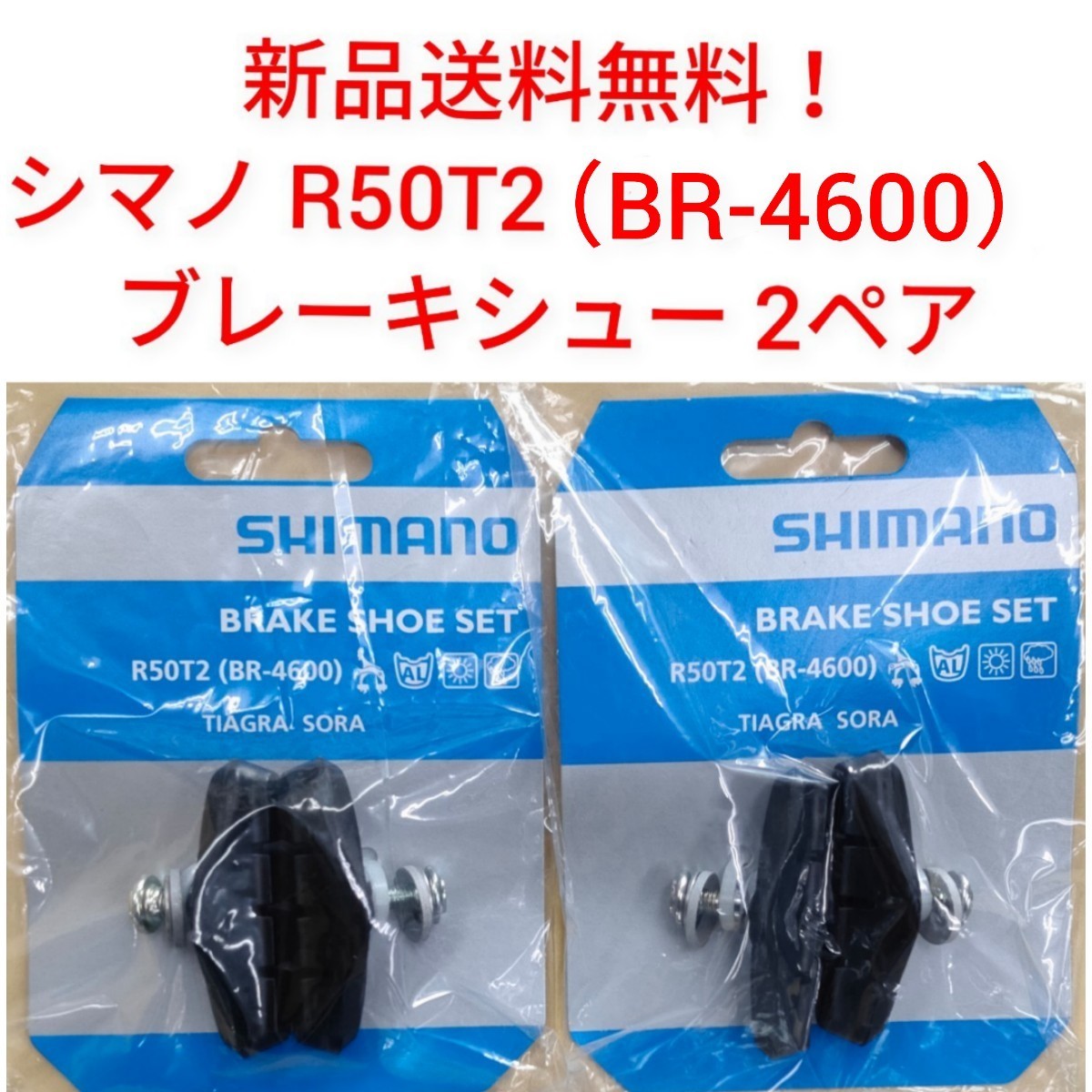 新品送料無料】 ブレーキシュー 2ペア 本体 R50T2 シマノ 自転車