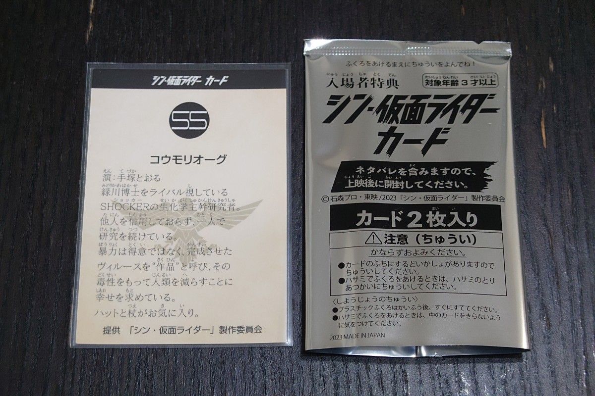 シン・仮面ライダー カード 劇場版 第1弾入場者特典 No.55 コウモリオーグ　レアカード