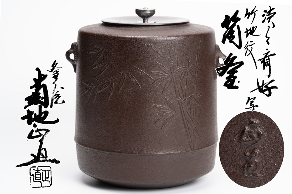 倉 茶道具 風炉釜 ふろがま No.12 寒雉写 七徳釜 菊地 政光