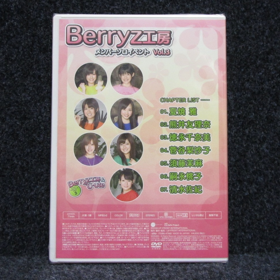 [DVD] 未開封 Berryz工房 メンバーソロイベント Vol.3_画像2