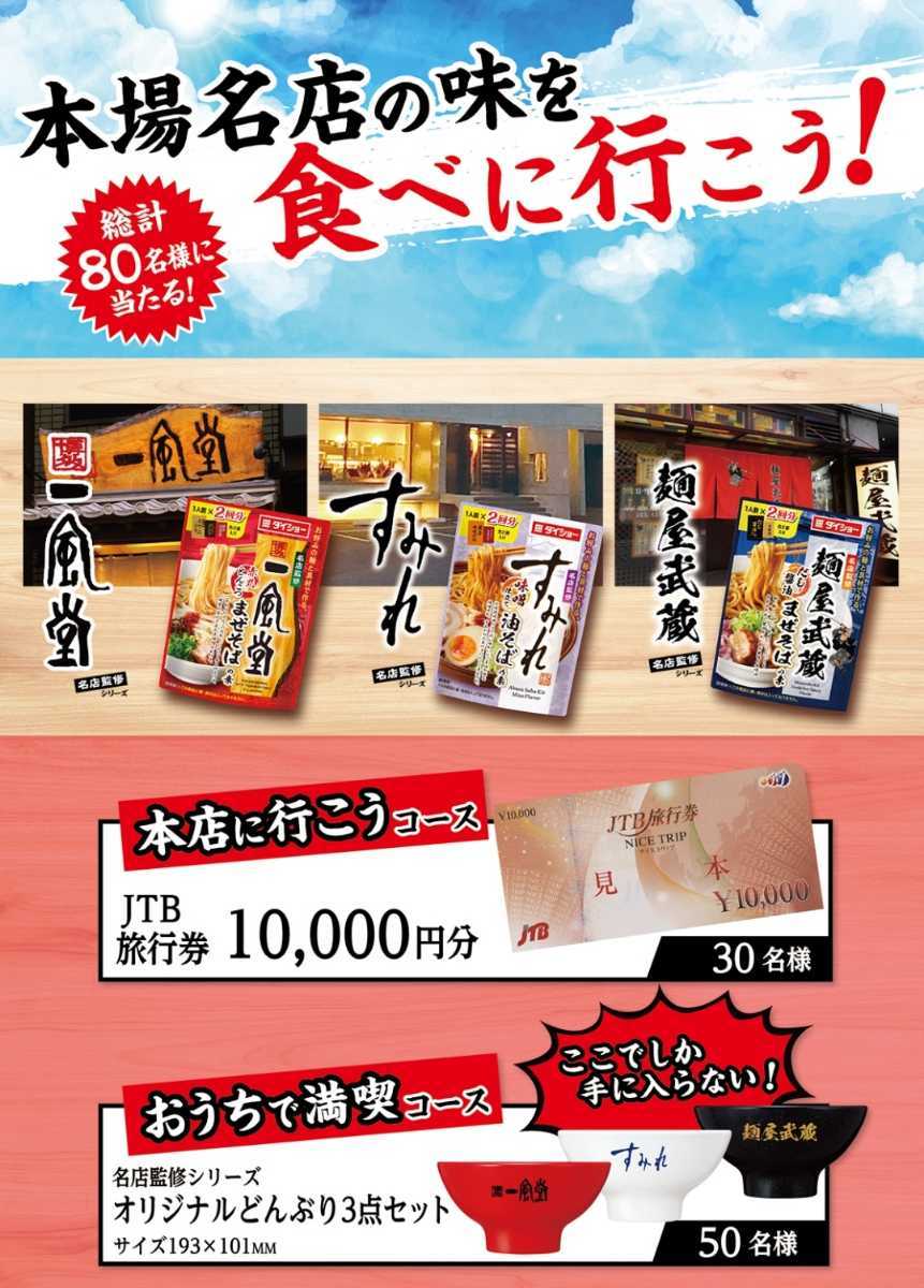 懸賞応募☆JTB旅行券10000円分が30名様・オリジナルどんぶり3点セット
