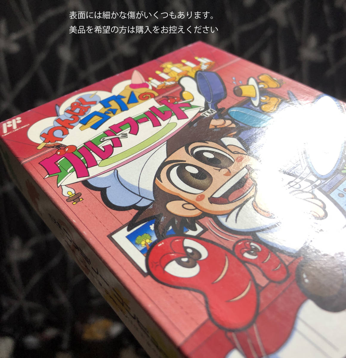 ファミコン マッピー(バーコード版)わんぱくコックンのグルメ ファミコン マッピー(バーコード版)わんぱくコックンのグルメ