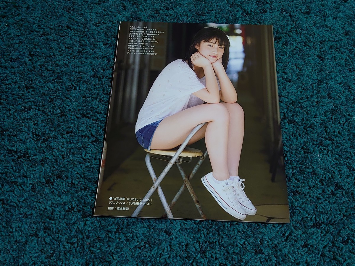 玉田志織☆表紙付き切り抜き5ページ/FRIDAY平成30年7月6日号