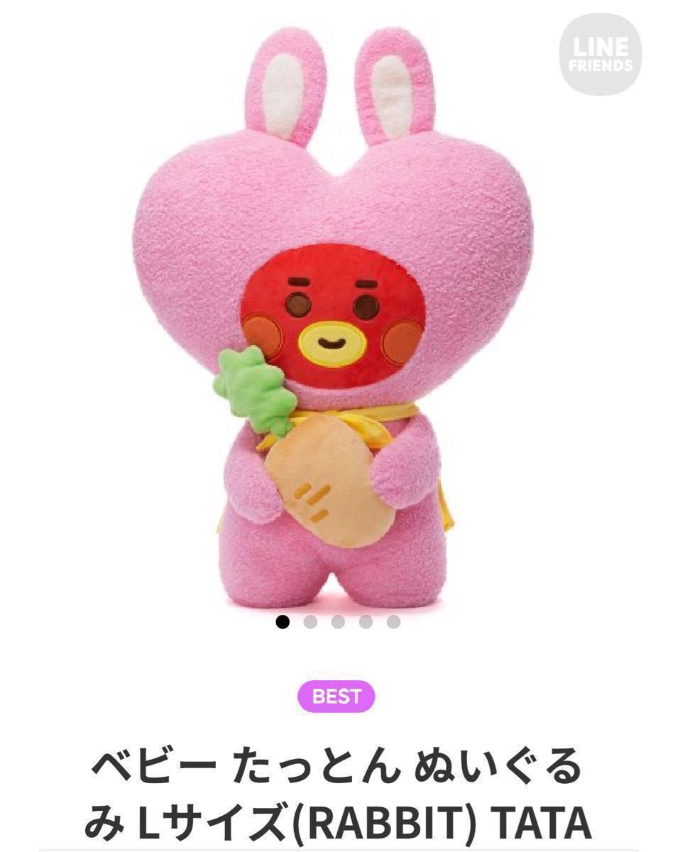 BT21 ベビー たっとん ぬいぐるみ rabbit Lサイズ TATA テテ テヒョン V