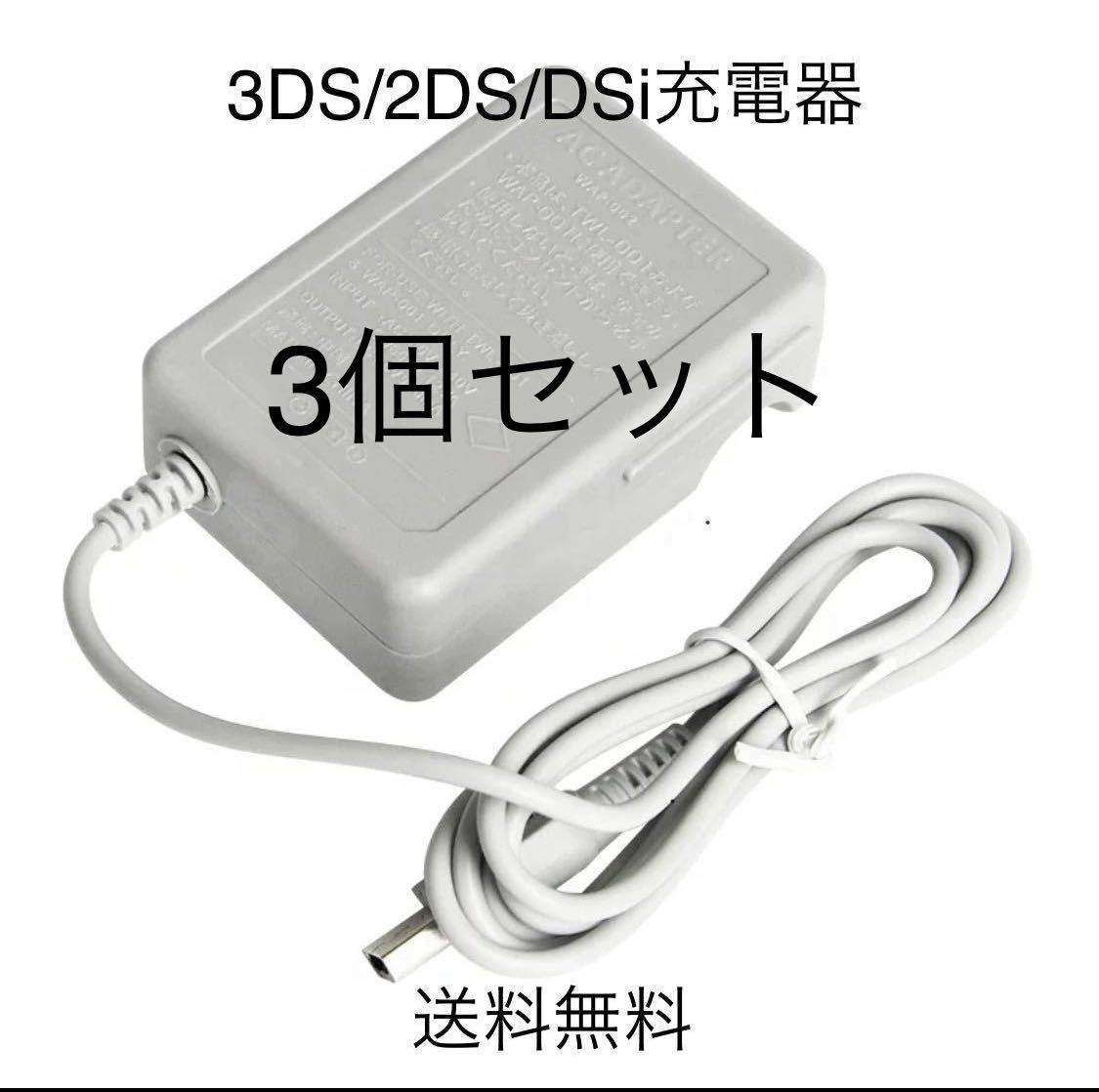 3個セット　ニンテンドー3DS 充電器 ACアダプター 新品送料無料　互換品　3DSLL 携帯ゲーム機_画像1