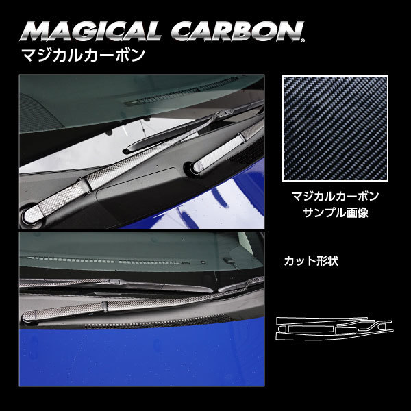 マジカルカーボン フロントワイパー プリウス MXWH60 Z R5.1～ カーボンシート【ブラック】 ハセプロ CWAT-12_画像2