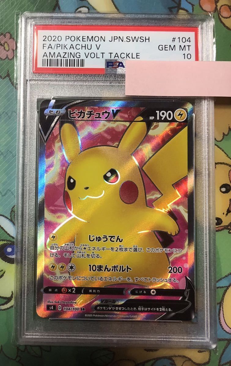 破格値下げ】 ポケモンカード S4 PSA10 SR ピカチュウV シングルカード