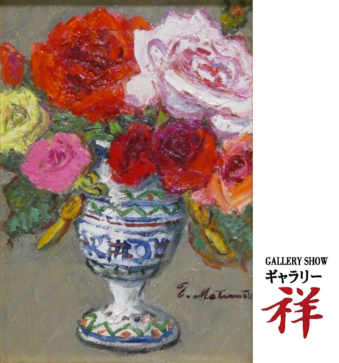 真作】ギャラリー祥 松本富太郎 「薔薇」 油彩 サムホール キャンバス