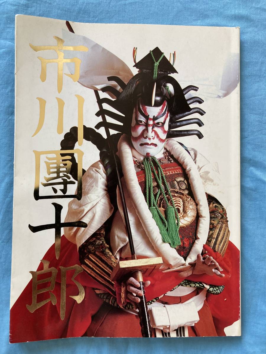 市川團十郎の襲名披露興行パンフレット 昭和59年 松竹_画像1