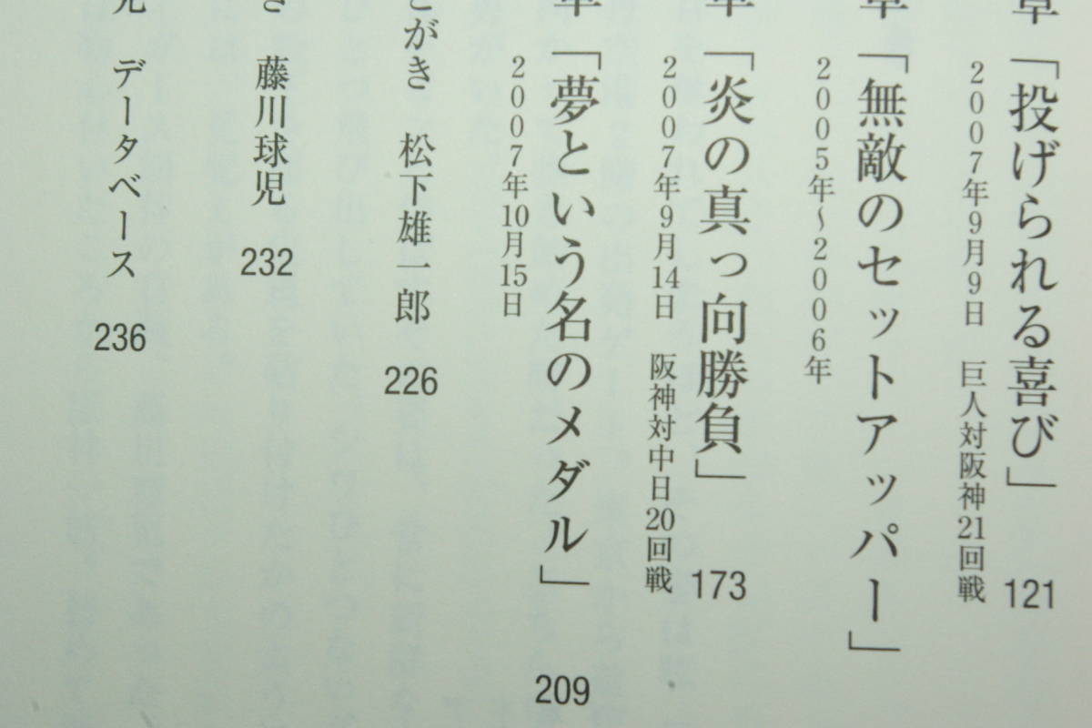 おまけ付き「藤川球児　ストレートという名の魔球」松下雄一郎_画像3