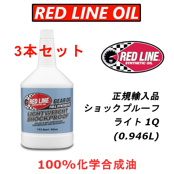 RL SP-ライト 3本セット 【日本正規輸入品】 REDLINE レッドライン ショックプルーフ 100%化学合成油 ギアオイル LSD レース用