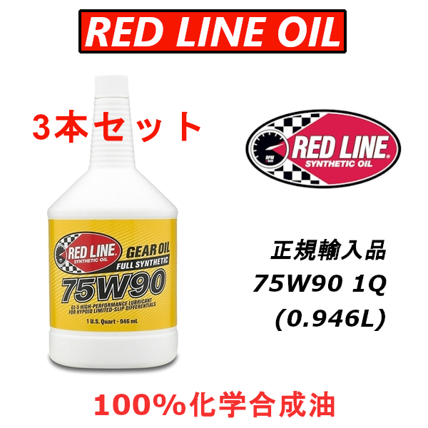 RL 75W-90 3本セット 【日本正規輸入品】 REDLINE GL-5 レッドライン 100%化学合成油 エステル ギアオイル LSDの画像1