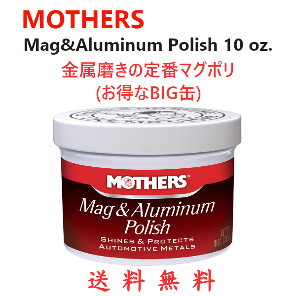 マザーズ (Mothers) マグ＆アルミポリッシュ Mag & Aluminum Polish 10oz(283g) マグポリ BIG缶 研磨剤 oms_画像1
