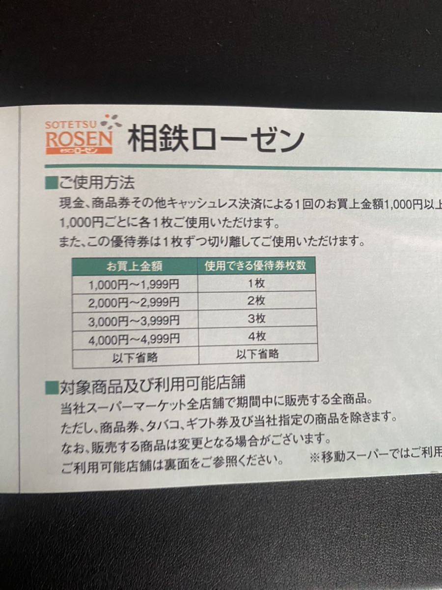 相鉄ホールディングス㈱ そうてつ ローゼンROSEN　株主御優待券ショッピング１００円券　２５００円分_画像1