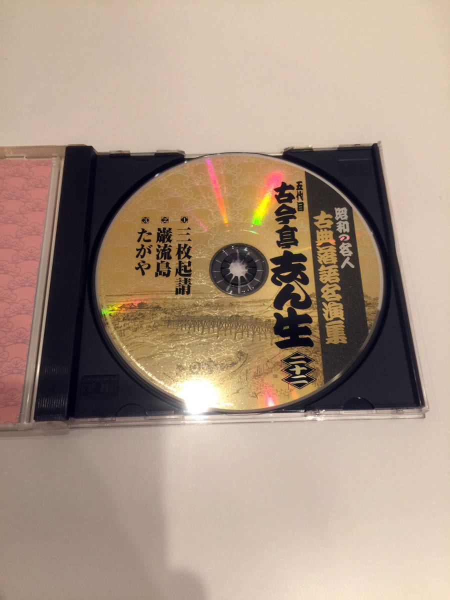 即決 CD 落語 古今亭志ん生 三枚起請 巌流島 たがや ここんていしんしょう 名人 昭和の名人 古典落語名演集 22 キングレコード らくご _画像4