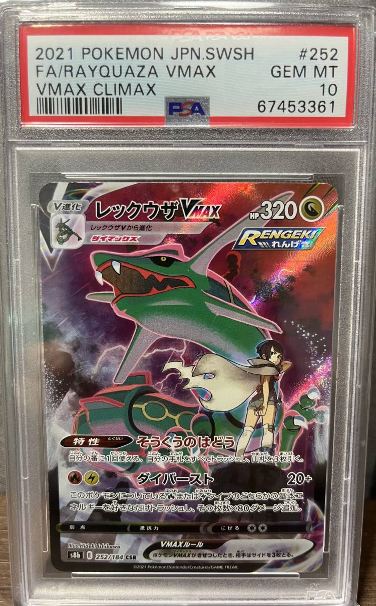 ポケモンカード レックウザ VMAX CSR PSA10 | normanhubbard.com