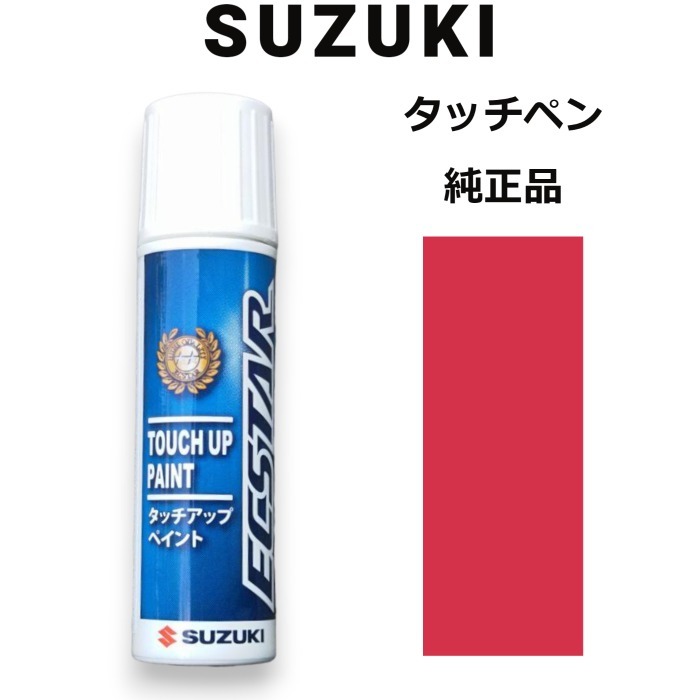 99000-79380-ZUZ スズキ純正 ピュアレッド タッチペン/タッチアップペン 15ml 四輪用【ネコポス/代引NG/時間指定NG】_画像1