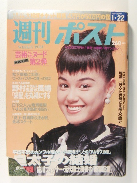 週刊ポスト1993年1月22日号◆藤谷美和子/藤崎仁美/小田茜/小池百合子/浅野ゆう子_画像1