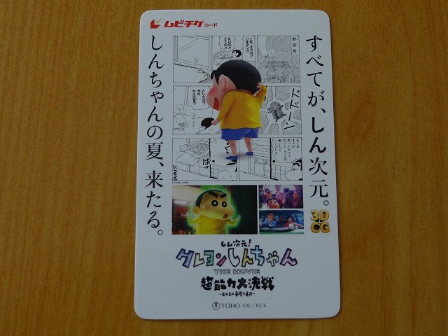 しん次元!クレヨンしんちゃん THE MOVIE 超能力大決戦~とべとべ手巻き寿司~ ※番号通知のみ ムビチケ 一般 前売り 全国券 即決! クレヨンしんちゃん 映画 超能力大決戦 限定 シール