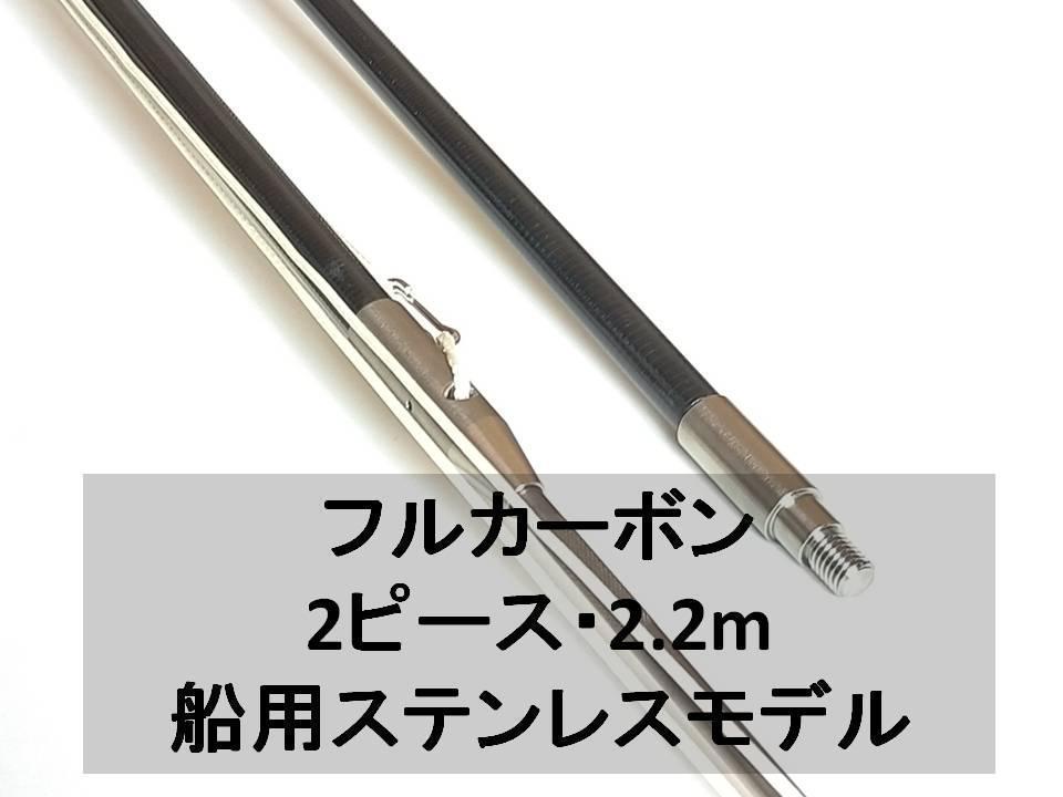 送料全国1980円　2023　船用ステンレスモデル　全長2.2m　２P　（　魚突き 手銛 チョッキ　）_画像1