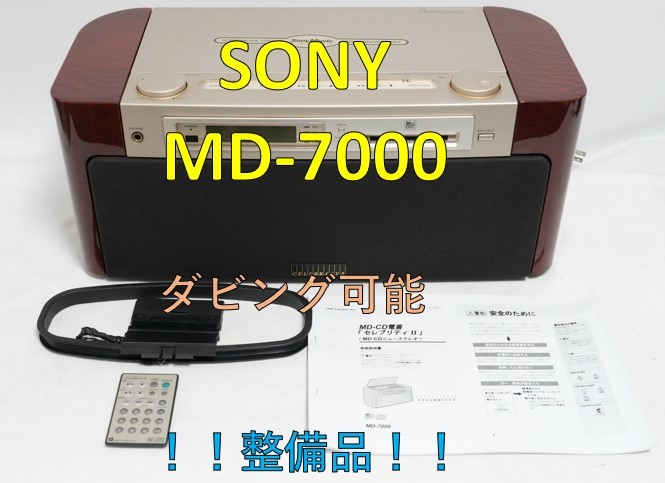 予約中！】 SONY 整備品 CD/MDステレオ CELEBLITYII MD-7000 ソニー