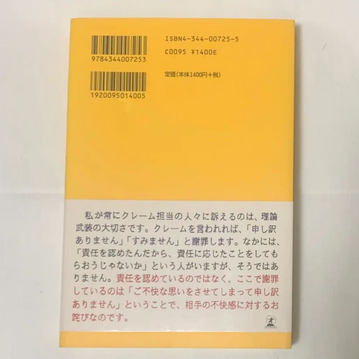 「クレーム処理のプロが教える断る技術」定価1400