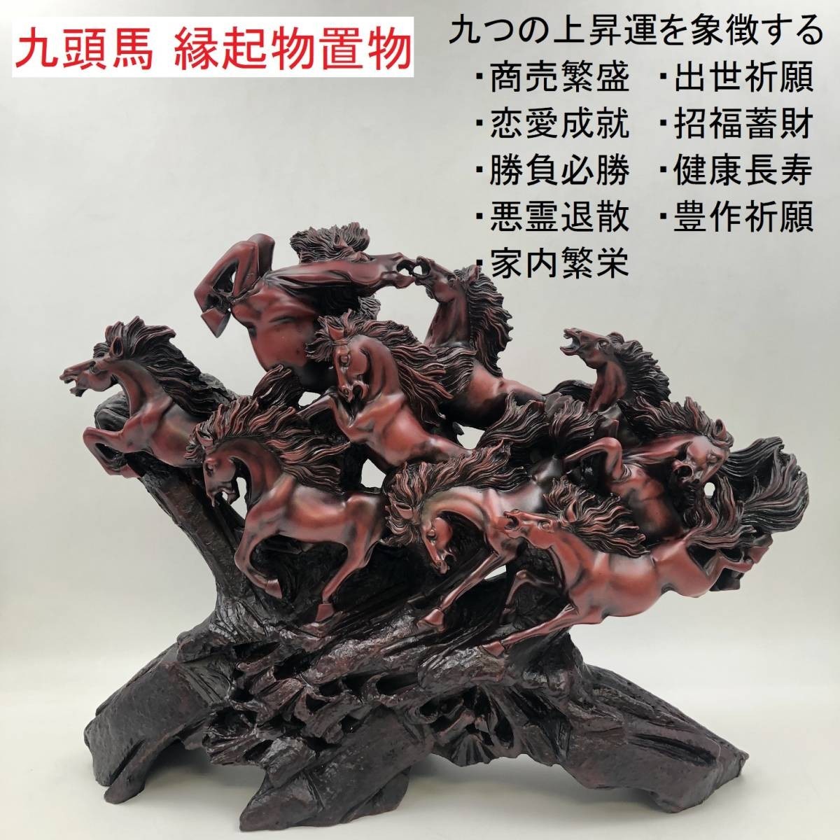 新品 風水  骨董品 アンティーク 縁起物置物 九頭馬