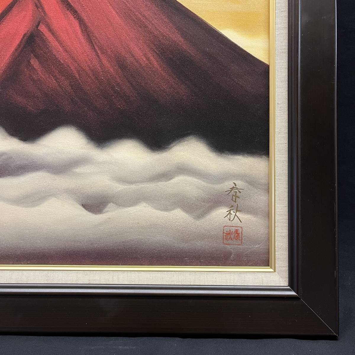額装】絵画 日本画 松山 春秋 「富士山」 共箱・サイン・印あり 最高の