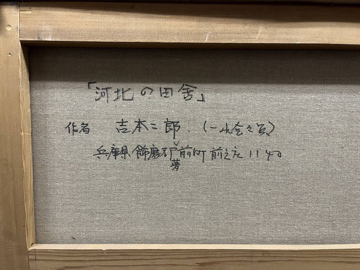 【油彩画】　『河北の田舎』　吉本二郎　サイン有　額無　「サイズ：縦91 cm × 横74 cm × 厚み3 cm　重さ1.5kg」　姫路市出身の画家。_画像10