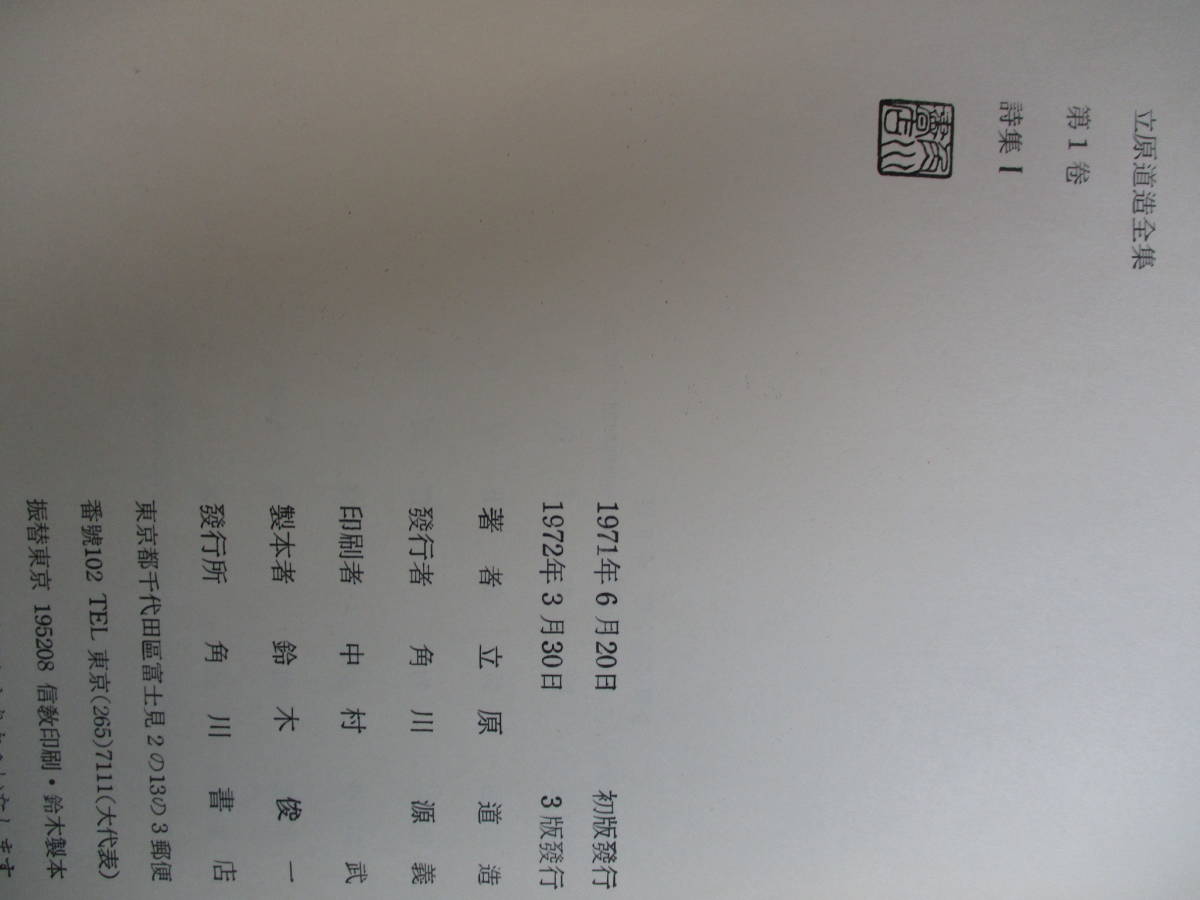 E0 立原道造全集 全6巻セット 角川書店 月報付き 詩集 物語 評論