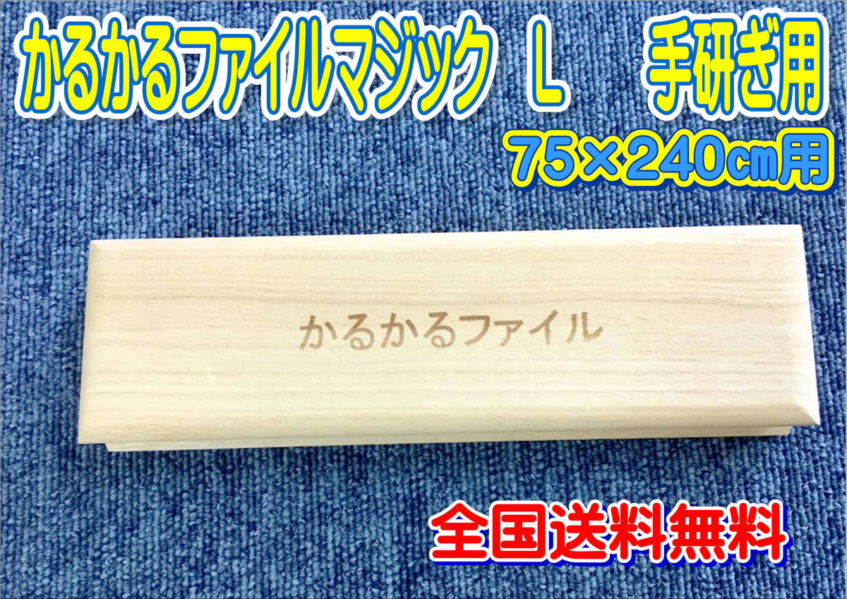 （在庫あり）かるかるファイルマジックＬ 75×240用　手研ぎ用　全国送料無料_画像1