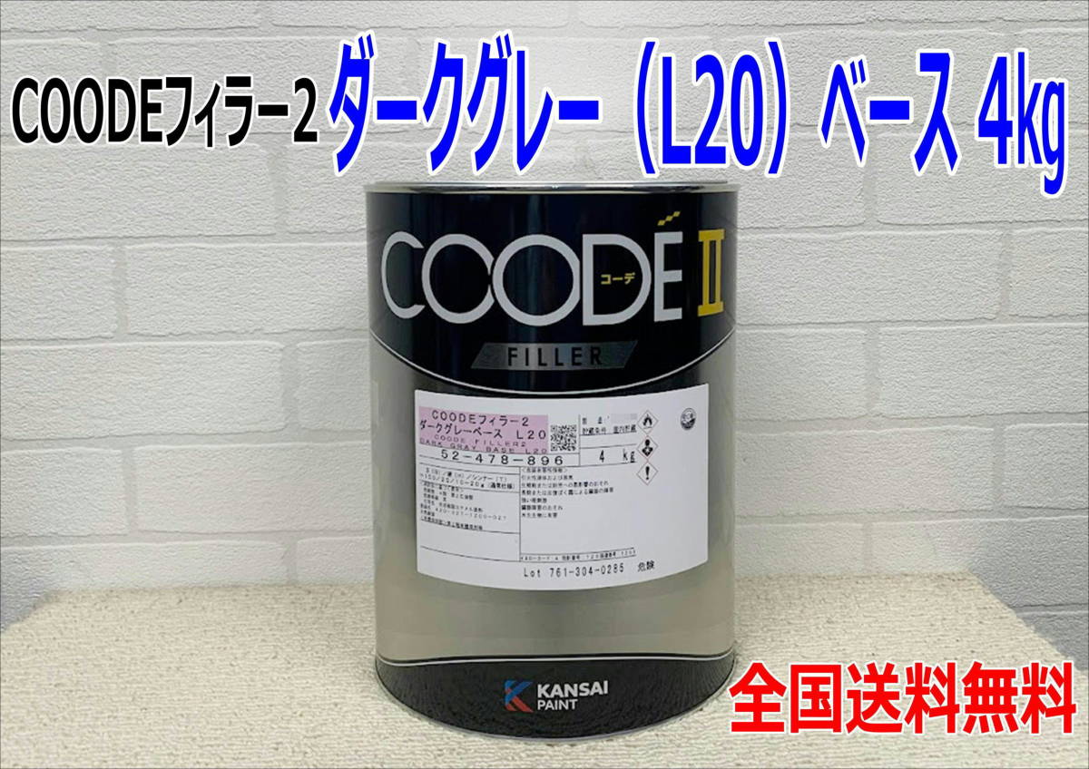 (在庫あり)【新発売】関西ペイント　コーデフィラー2　ダークグレー(Ｌ20)　ベース　4kg　1缶　自動車　鈑金　塗装　送料無料