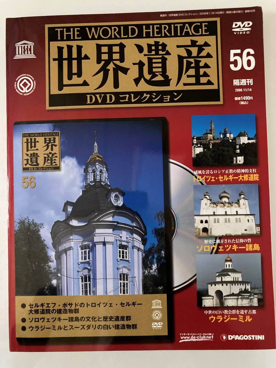 DVD ◇DVD未開封◇「世界遺産DVDコレクション 56」セルギエフ・ポサド　ソロヴェツキー諸島　ウラジミールとスーズダリ　冊子付き　_画像1