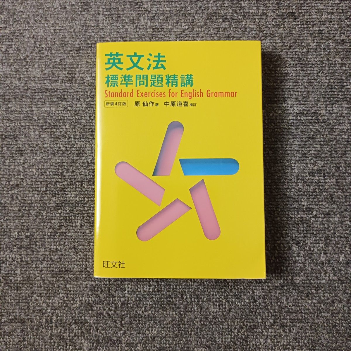 英文法標準問題精講 大学入試 大学受験 参考書 問題集 原仙 旺文社 共通テスト 中原道喜 英文法 旺文社 標準問題精講 新装版