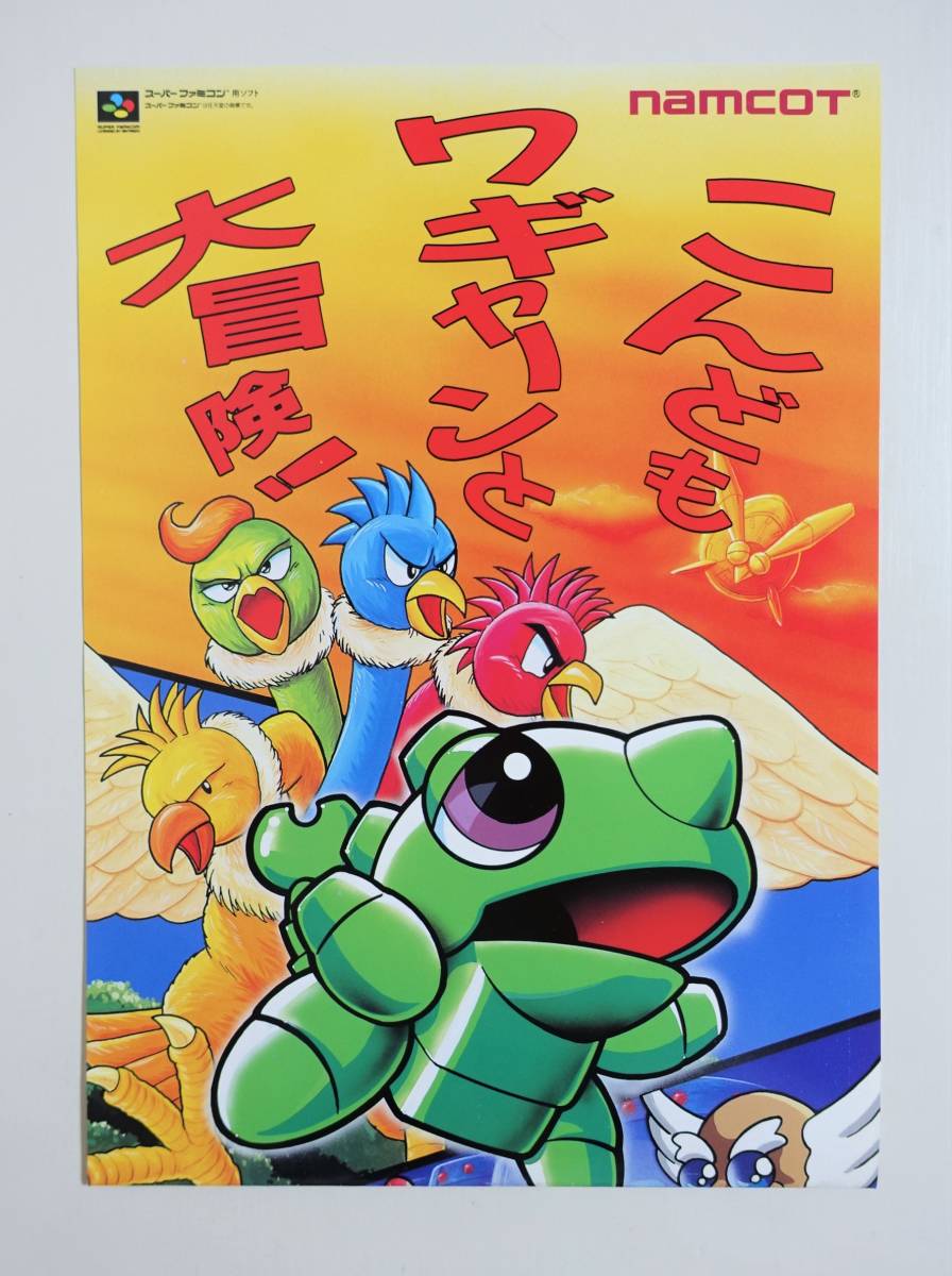 スーパーワギャンランド2】 縦長ポスター ゲームチラシ スーパーワギャンランド2】 縦長ポスター ゲームチラシ