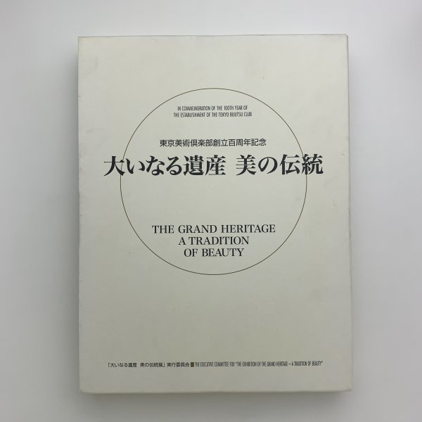 東京美術倶楽部創立百年記念　大いなる遺産　美の伝統　2006年　y01403_2-l4_画像1