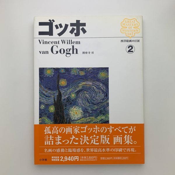 西洋絵画の巨匠 2　ゴッホ　2006年初版第1刷　小学館　y01396_2-l5_画像1