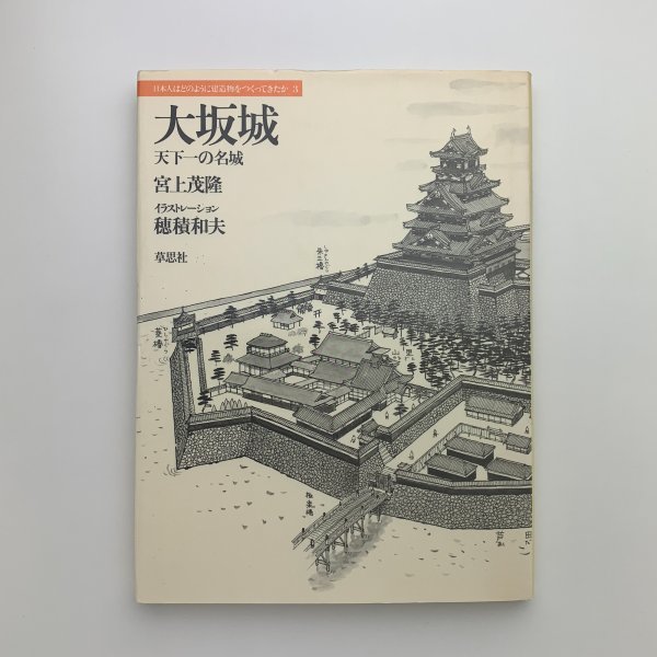 日本人はどのように建造物をつくってきたか3　大阪城　天下一の名城　1992年第7刷　草思社　y01432_2-l2_画像1