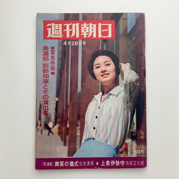 週刊朝日　1967年4月28日号　昭和42年　2-l1_画像1