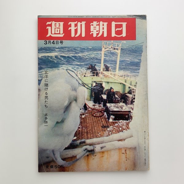 週刊朝日1966年3月4日号昭和41年2-l1 | JChere雅虎拍卖代购