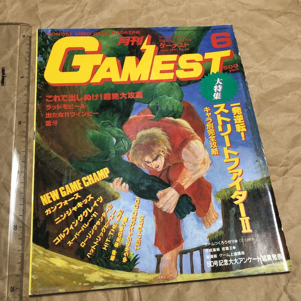 ゲーム雑誌 1.　GAMEST 1991年6月号 No.58 ゲーメスト　ストリートファイター2 ガンフォース 雷牙 _画像1