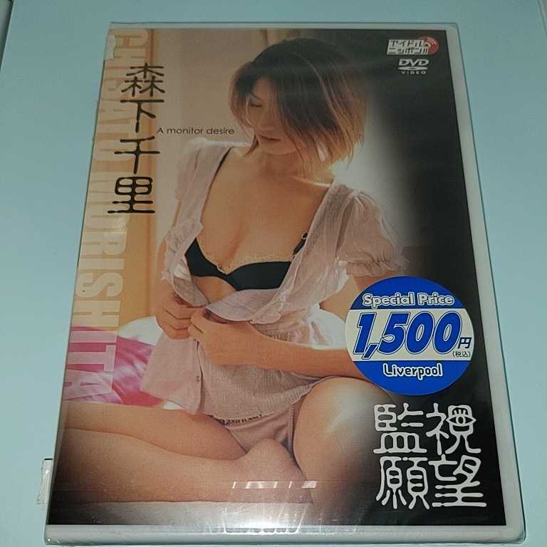 T17　森下千里/監視願望　新品未開封品 DVD_画像1