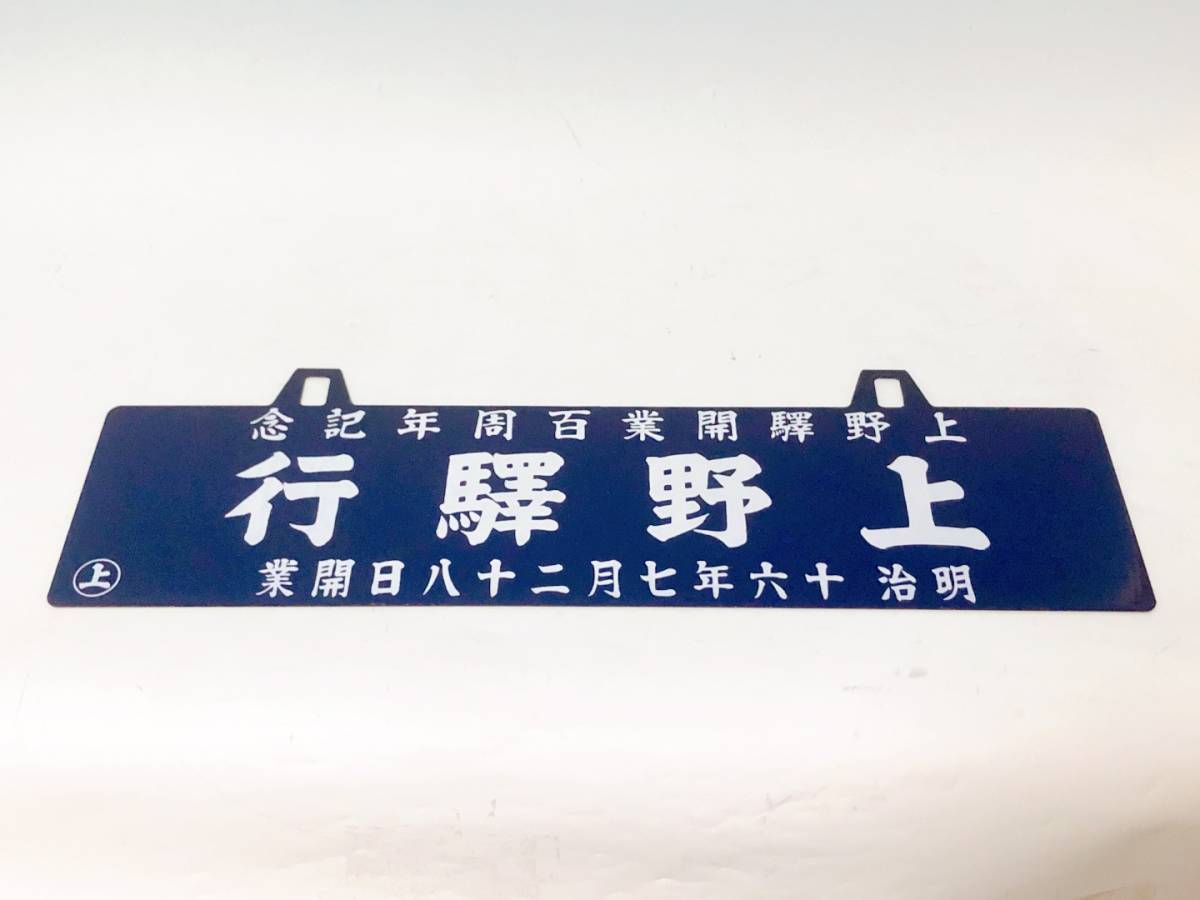 [ Ueno . line ( Ueno station line ) horn low signboard Ueno . opening 100 anniversary commemoration ] Ueno station 100 anniversary commemoration railroad train line . signboard hanging lowering type enamel signboard 
