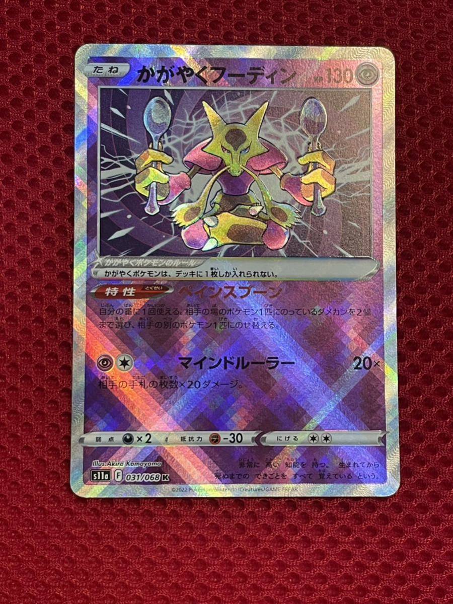 ポケモンカード かがやくフーディン s11a 031/068 K(シングルカード
