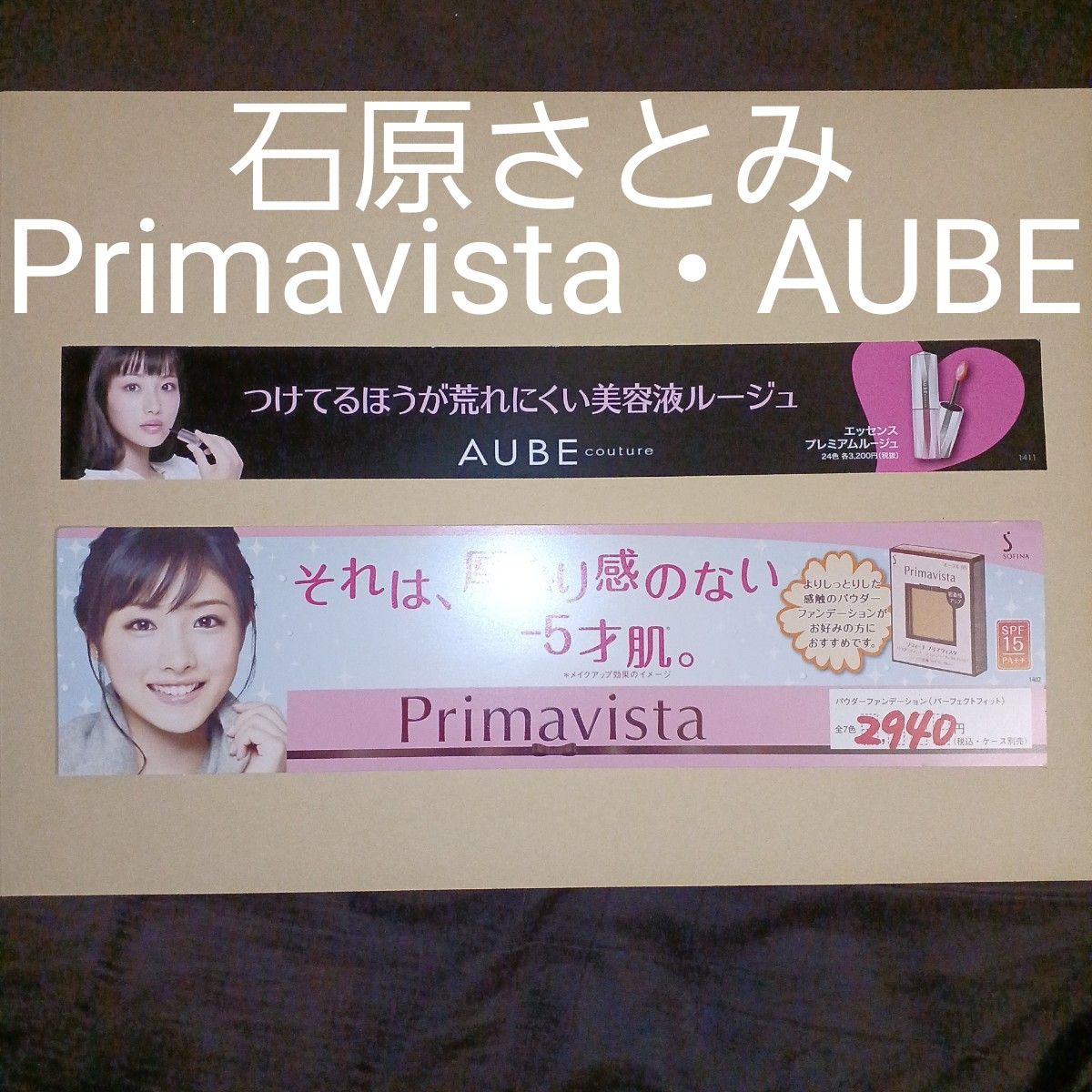 石原さとみ 非売品 グッズ Primavista AUBE 販促POP