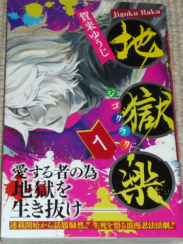 コミック「地獄楽 1巻」賀来ゆうじ 直筆イラスト入りサイン本 / 集英社 ジャンプコミックス_画像1