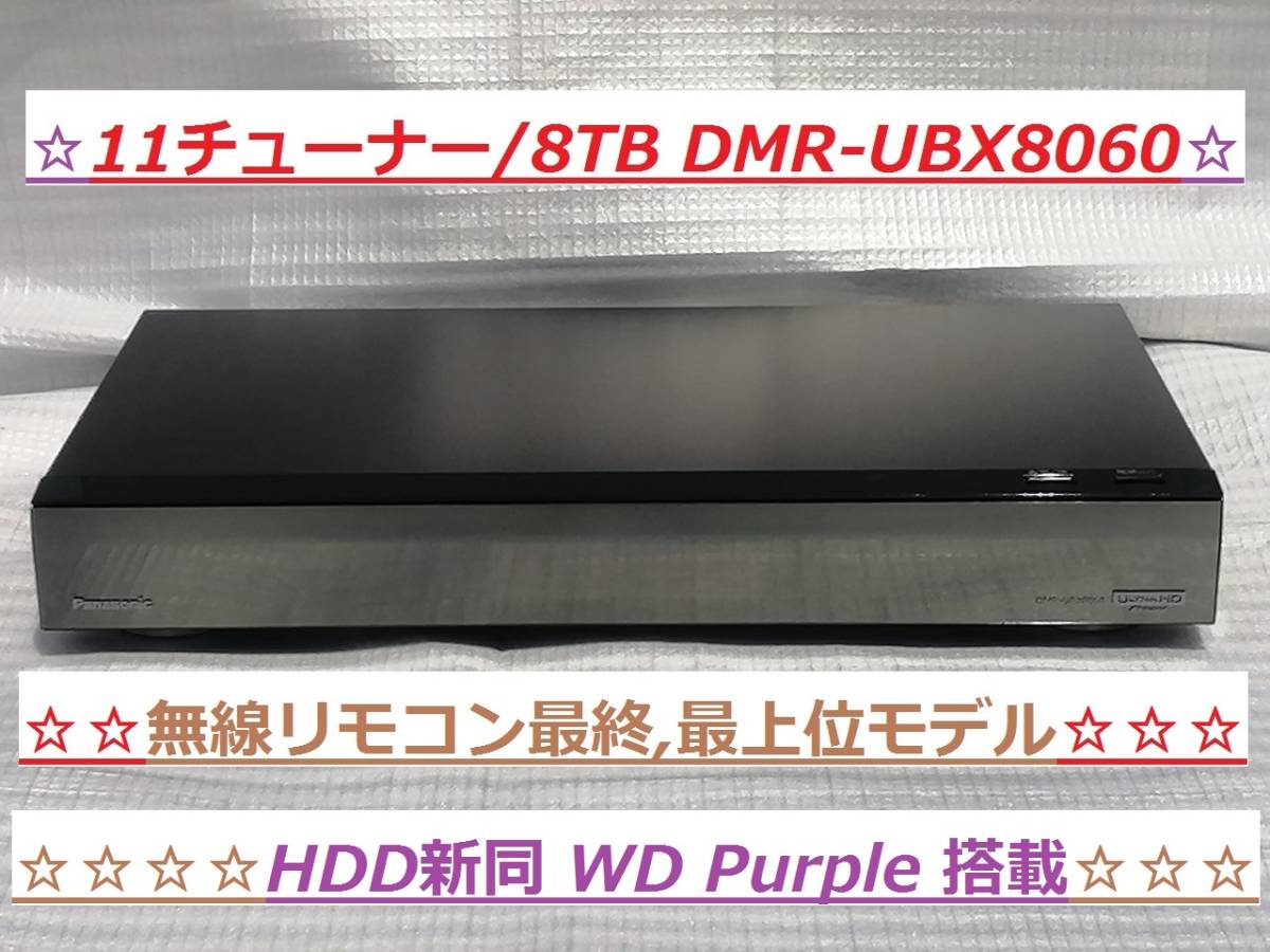 超安い品質 HDD新同 11チューナー/8TB ☆極美品 パナソニック 正常動作品☆ DIGA 全自動4K 無線リモコン最終モデル (DMR-UCX8060) DMR-UBX8060 DIGA パナソニック